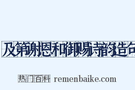 及第谢恩和御赐诗韵造句是什么意思的图片